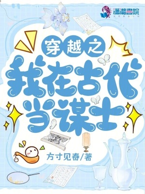 穿越之我在古代當謀士