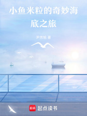 小魚米粒的奇妙海底之旅