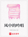 風中的吟唱