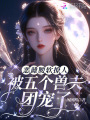惡雌腰軟撩人，被五個獸夫團寵了