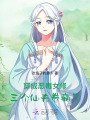 穿成惡毒女修，三個仙夫卷瘋了