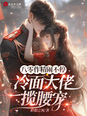 八零作精鬧不停，冷面大佬攬腰寵