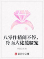 八零作精鬧不停，冷面大佬攬腰寵