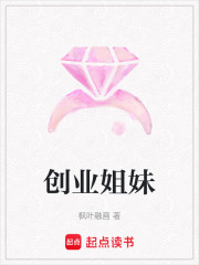 創業姐妹