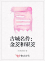古城名伶：金茭和銀茭