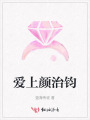 愛上顏治鈞
