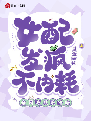 女配發瘋不內耗，全網吃瓜樂哈哈