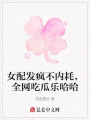 女配發瘋不內耗，全網吃瓜樂哈哈