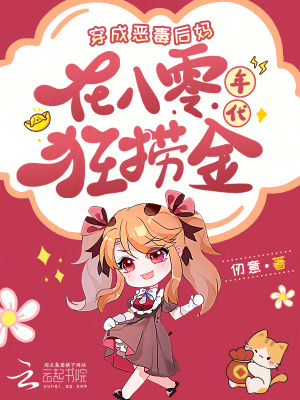 穿成惡毒后媽，在八零年代狂撈金