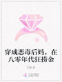穿成惡毒后媽，在八零年代狂撈金
