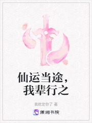 仙運當途，我輩行之