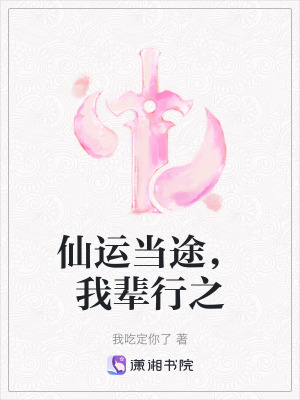 仙運(yùn)當(dāng)途，我輩行之