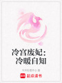 冷宮廢妃：冷暖自知