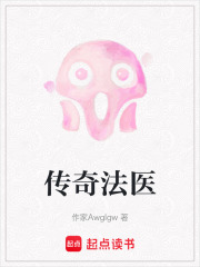 傳奇法醫(yī)