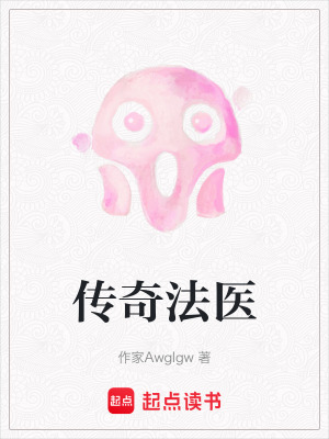 傳奇法醫