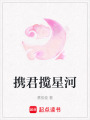 攜君攬星河