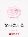 女巫黃月英