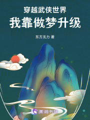 穿越武俠世界，我靠做夢升級