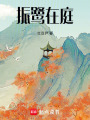 振鷺在庭