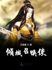 傾城召喚使