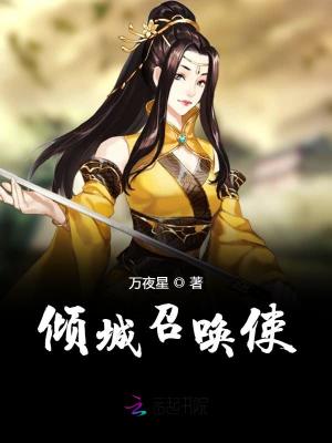 傾城召喚使