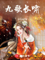九歌長嘯