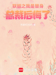 聯姻之我是替身，總裁后悔了
