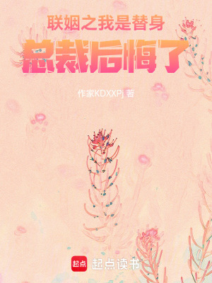 聯(lián)姻之我是替身，總裁后悔了