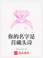你的名字是首藏頭詩(shī)