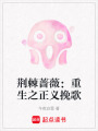 荊棘薔薇：重生之正義挽歌