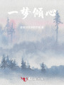 一夢傾心