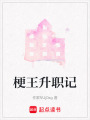 梗王升職記