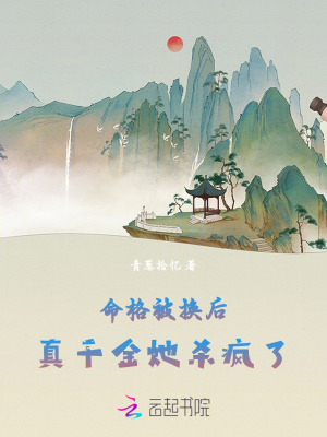 命格被換后，真千金她殺瘋了