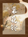 欒花鈴