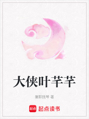 大俠葉芊芊