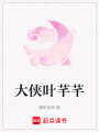 大俠葉芊芊