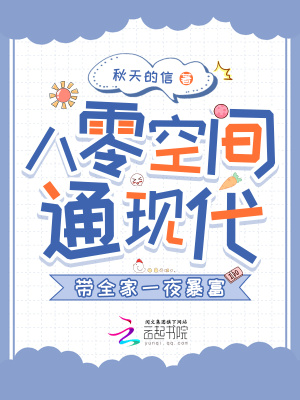 八零空間通現(xiàn)代，帶全家一夜暴富
