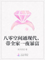 八零空間通現(xiàn)代，帶全家一夜暴富