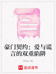 豪門契約：愛與謊言的雙重陷阱