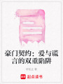 豪門契約：愛與謊言的雙重陷阱