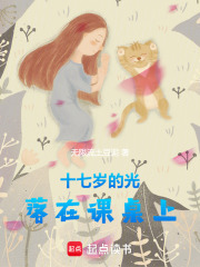 十七歲的光落在課桌上