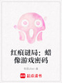 紅痕謎局：蠟像游戲密碼