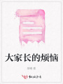 大家長的煩惱