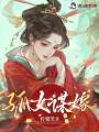 孤女謀嫁