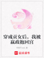 穿成貢女后，我被嬴政抱回宮