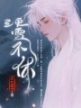 三更雪不休