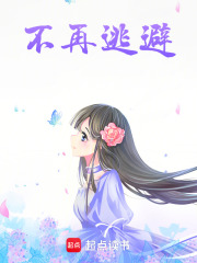 不再逃避