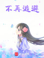 不再逃避