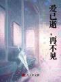 愛已逝，再不見