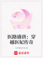 醫路盛唐：穿越醫妃傳奇